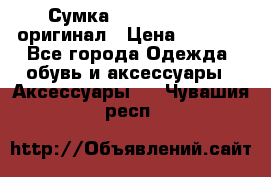 Сумка Emporio Armani оригинал › Цена ­ 7 000 - Все города Одежда, обувь и аксессуары » Аксессуары   . Чувашия респ.